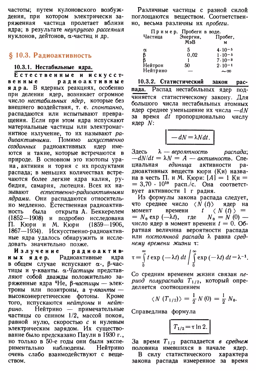 § 10.3. Радиоактивность
10.3.2. Статистический закон распада