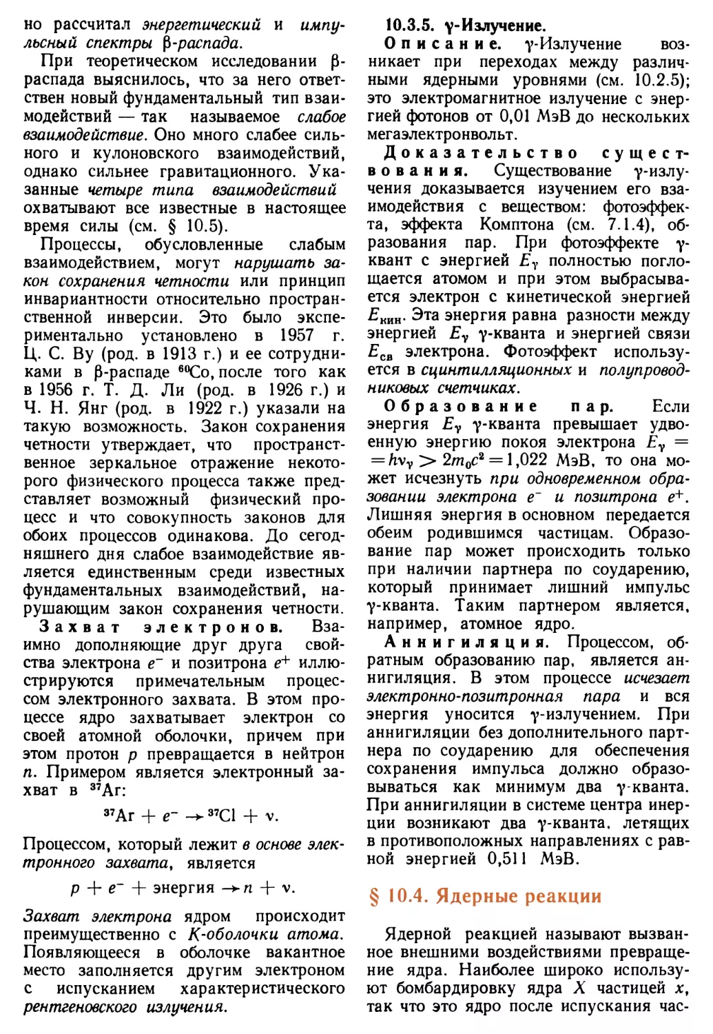 10.3.5. γ-Излучение
§ 10.4. Ядерные реакции