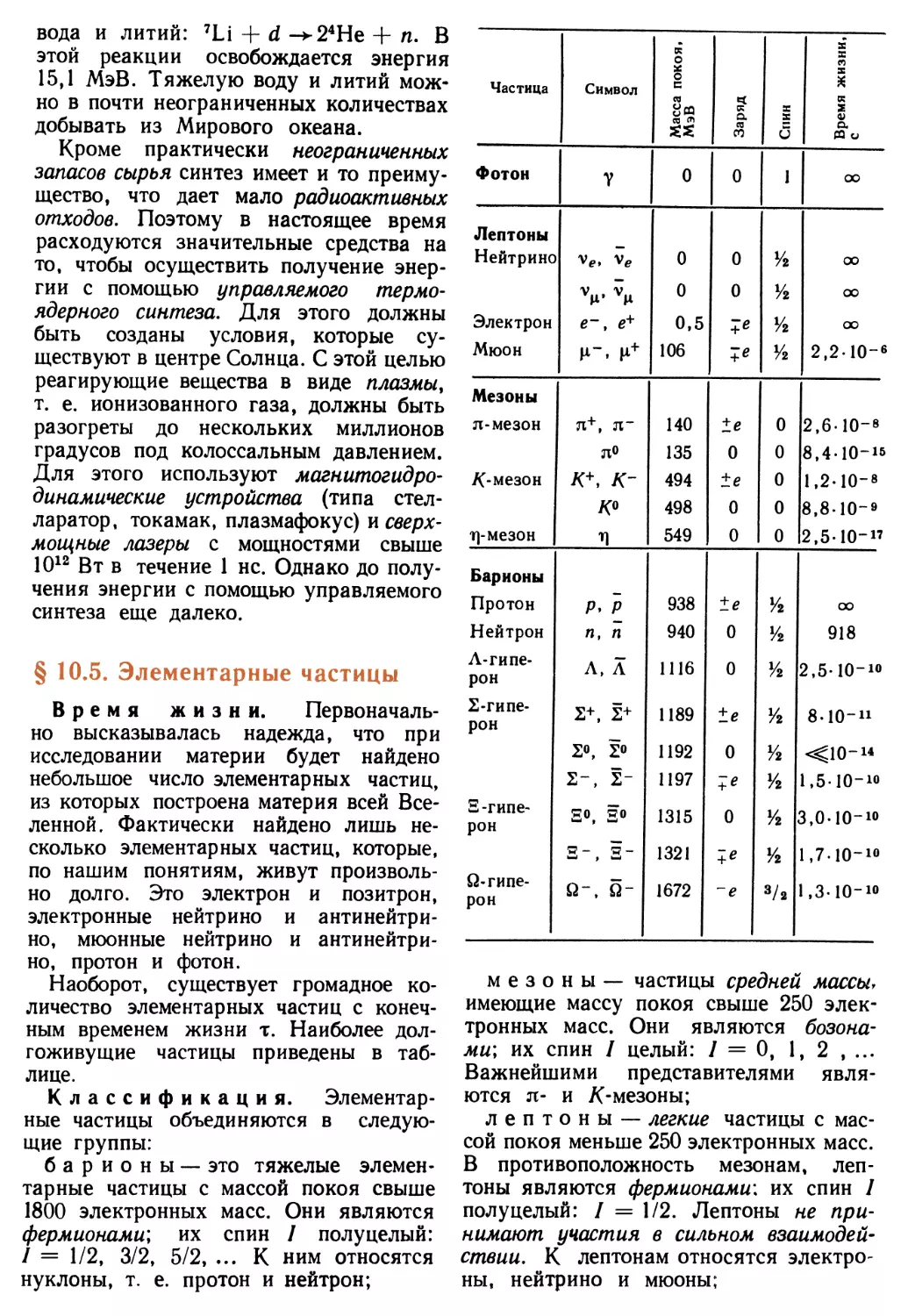 § 10.5. Элементарные частицы