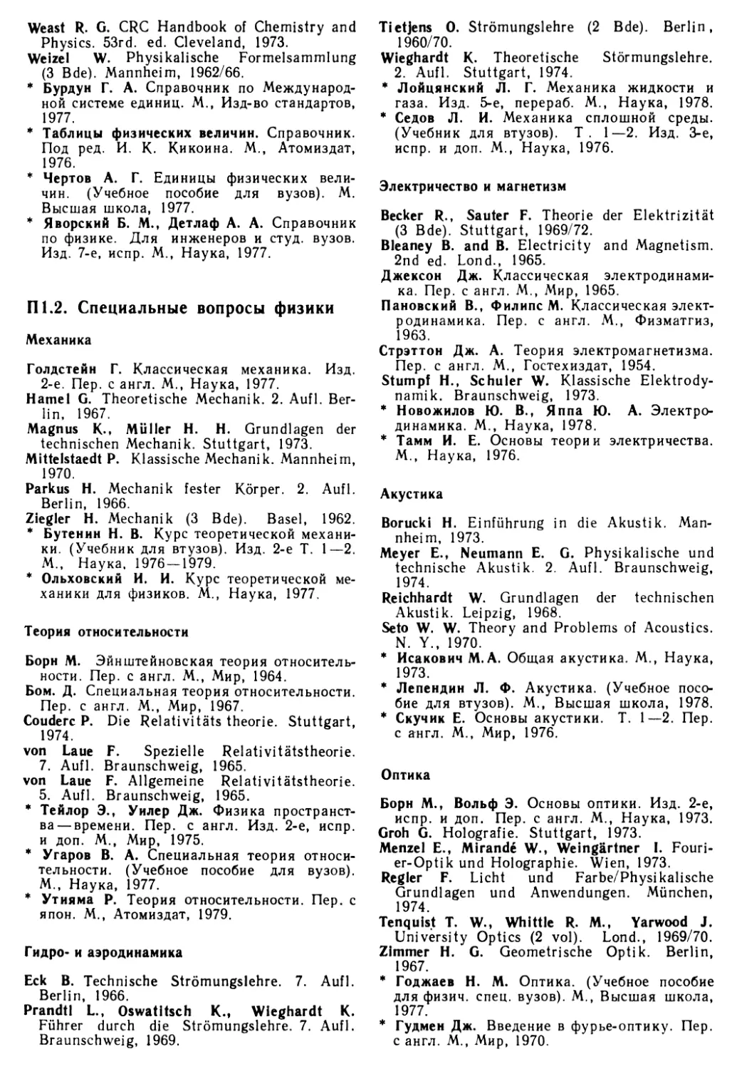 П 1.2. Специальные вопросы физики