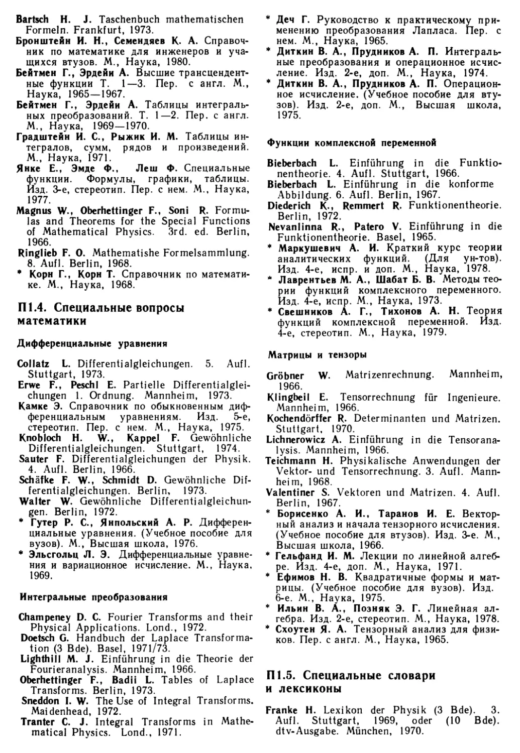 П 1.4. Специальные вопросы математики
П 1.5. Словари и справочники