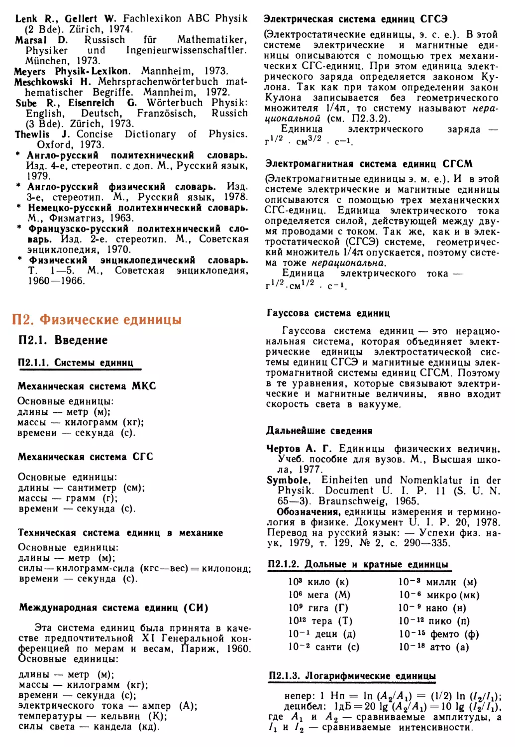 П 2. Физические единицы
П 2.1.2. Дольные и кратные единицы
П 2.1.3. Логарифмические единицы