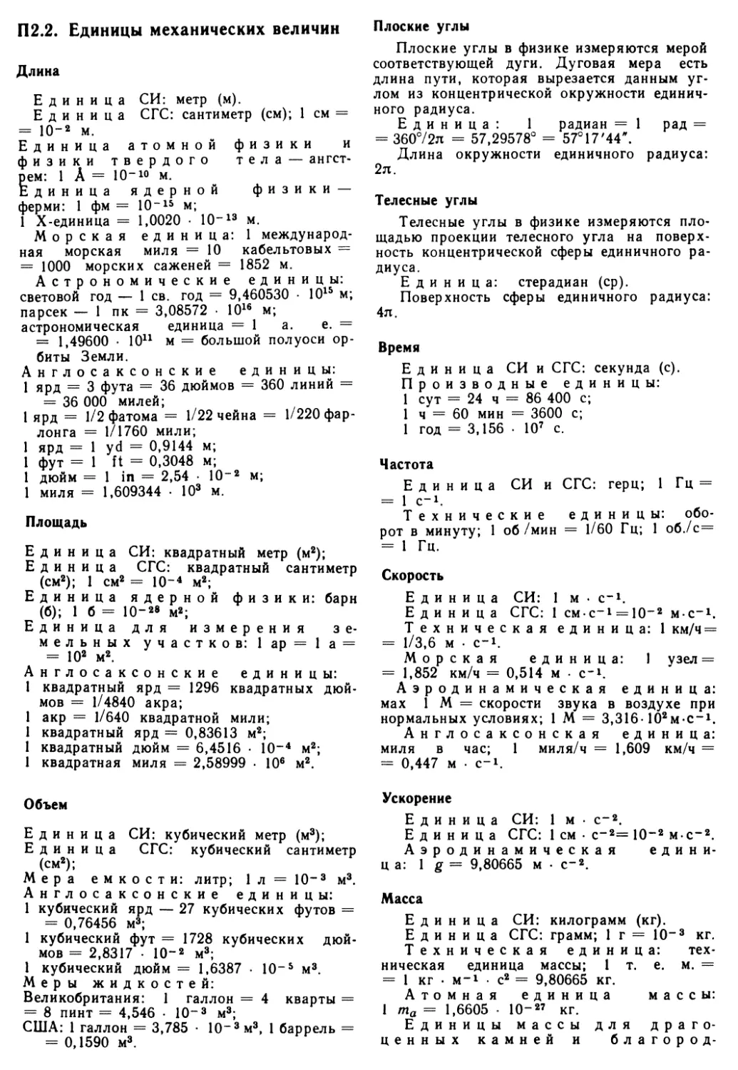 П 2.2. Единицы механических величин