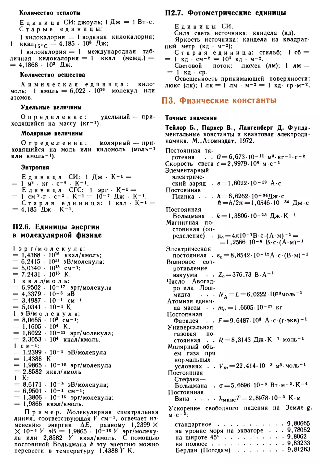 П 2.6. Единицы энергии в молекулярной физике
П 2.7. Фотометрические единицы
П 3. Физические константы