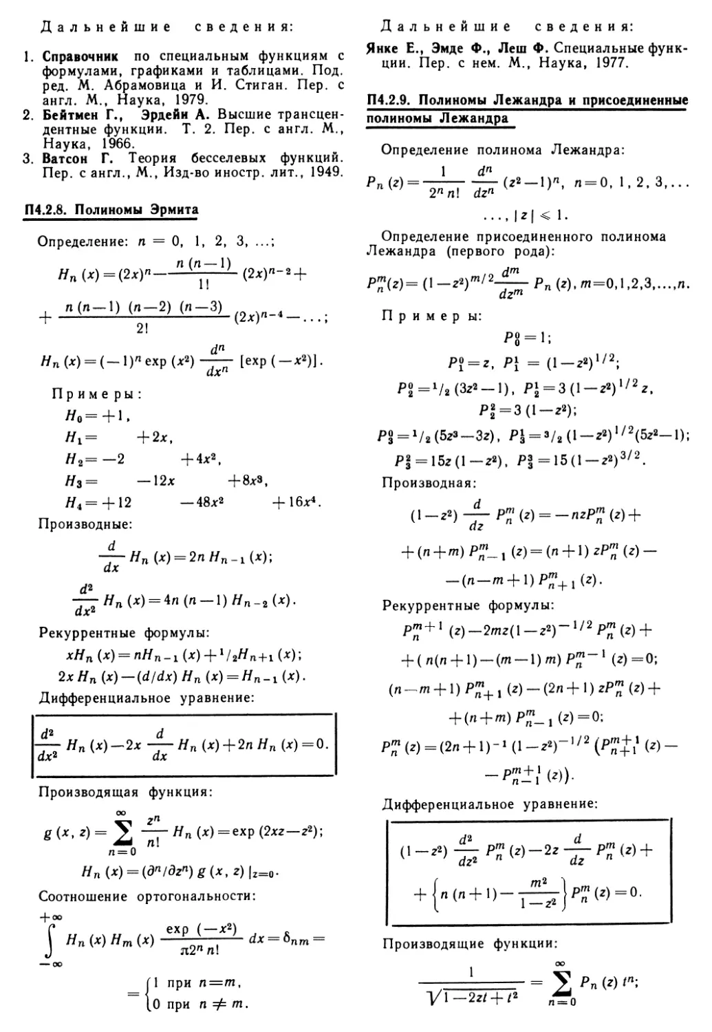 П 4.2.8. Полиномы Эрмита
П 4.2.9. Полиномы Лежандра и присоединённые полиномы Лежандра