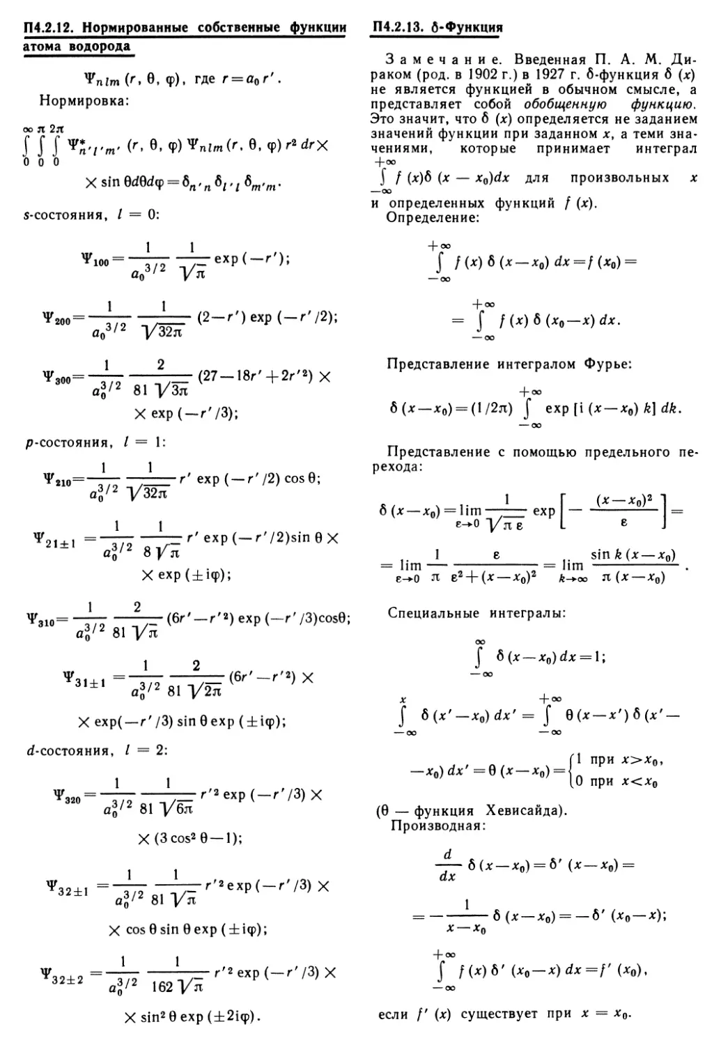 П 4.2.12. Нормированные собственные функции атома водорода
П 4.2.13. δ-Функция
