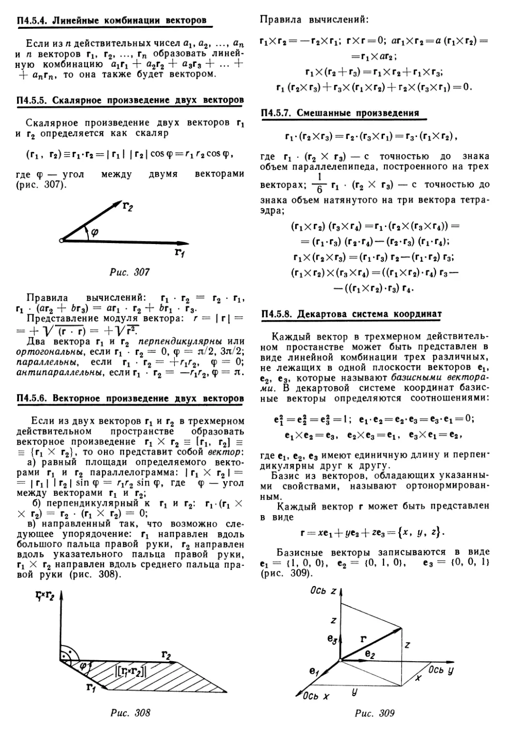 П 4.5.4. Линейные комбинации векторов
П 4.5.5. Скалярное произведение двух векторов
П 4.5.6. Векторное произведение двух векторов
П 4.5.7. Смешанные произведения
П 4.5.8. Декартова система координат