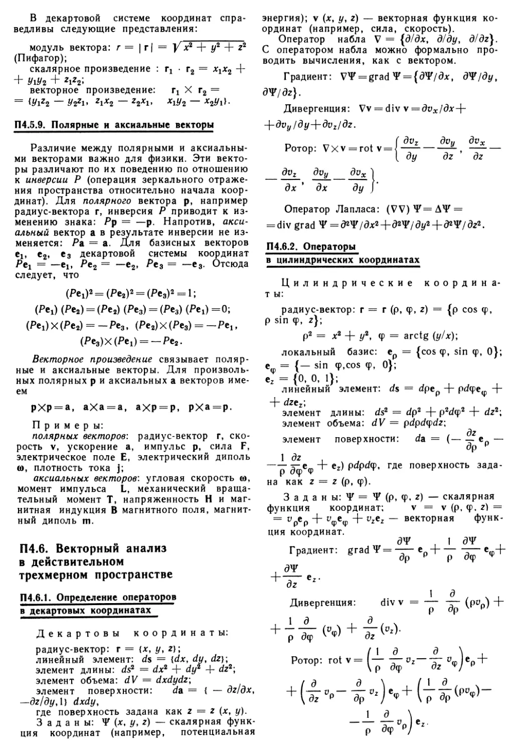 П 4.5.9. Полярные и аксиальные векторы
П 4.6. Векторный анализ в действительном трехмерном пространстве
П 4.6.2. Операторы в цилиндрических координатах