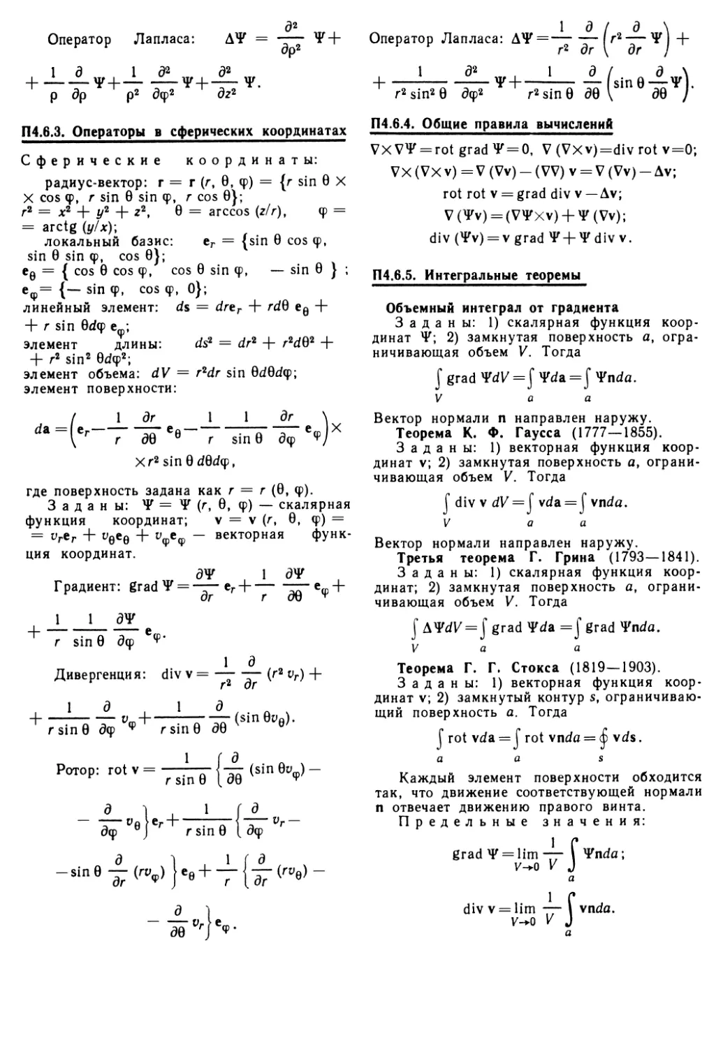П 4.6.3. Операторы в сферических координатах
П 4.6.4. Общие правила вычислений
П 4.6.5. Интегральные теоремы