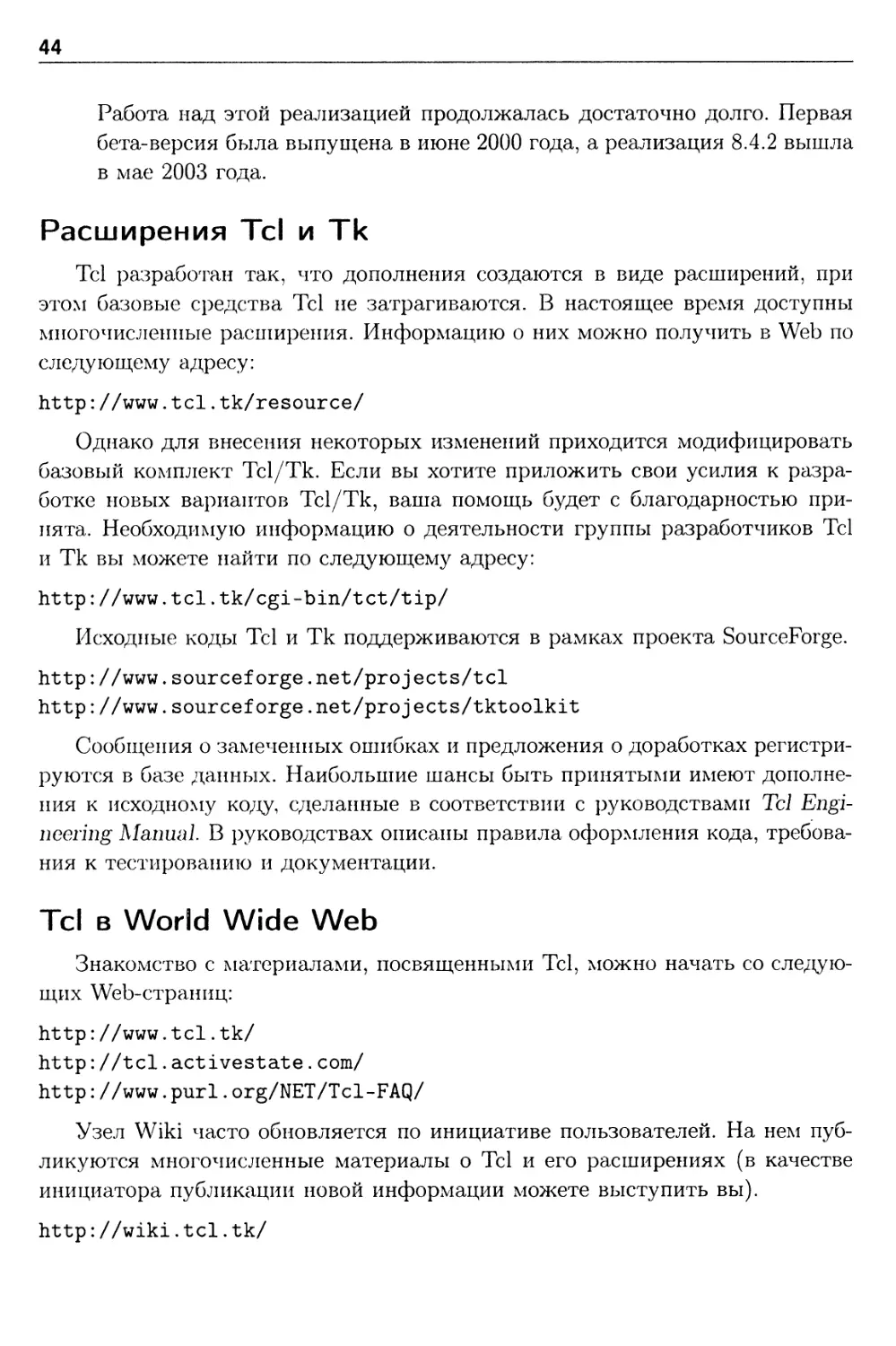 Расширения Tcl и Тк
Tcl в World Wide Web