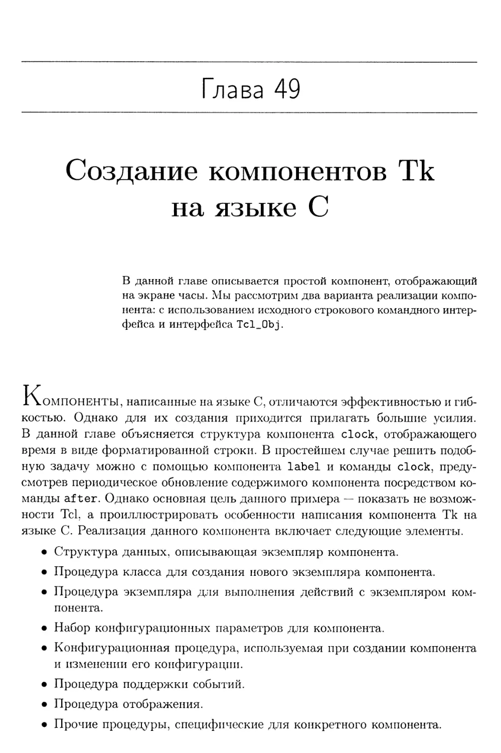 Глава 49. Создание компонентов Тк на языке С