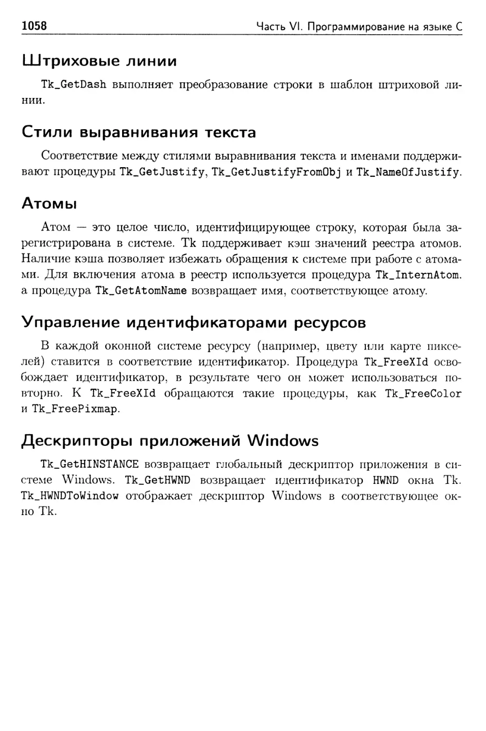 Штриховые линии
Стили выравнивания текста
Атомы
Управление идентификаторами ресурсов
Дескрипторы приложений Windows