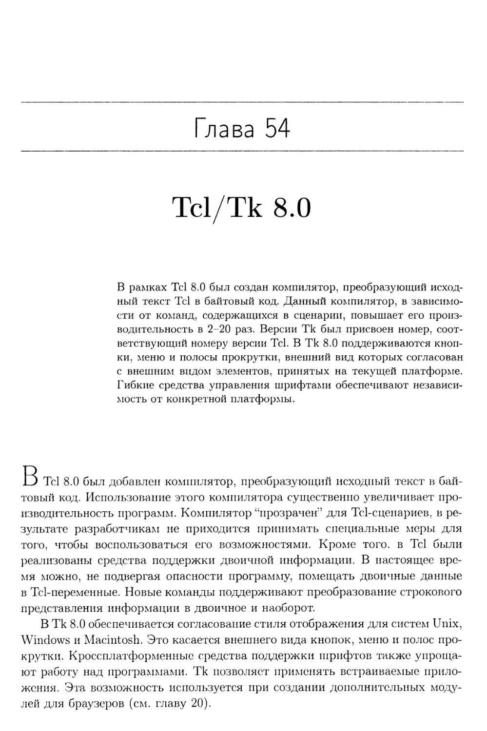 Глава 54. Tcl/Tk 8.0