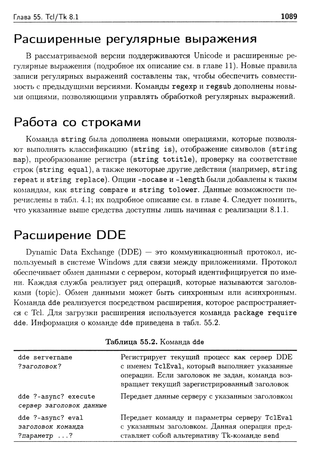 Расширенные регулярные выражения
Работа со строками
Расширение DDE