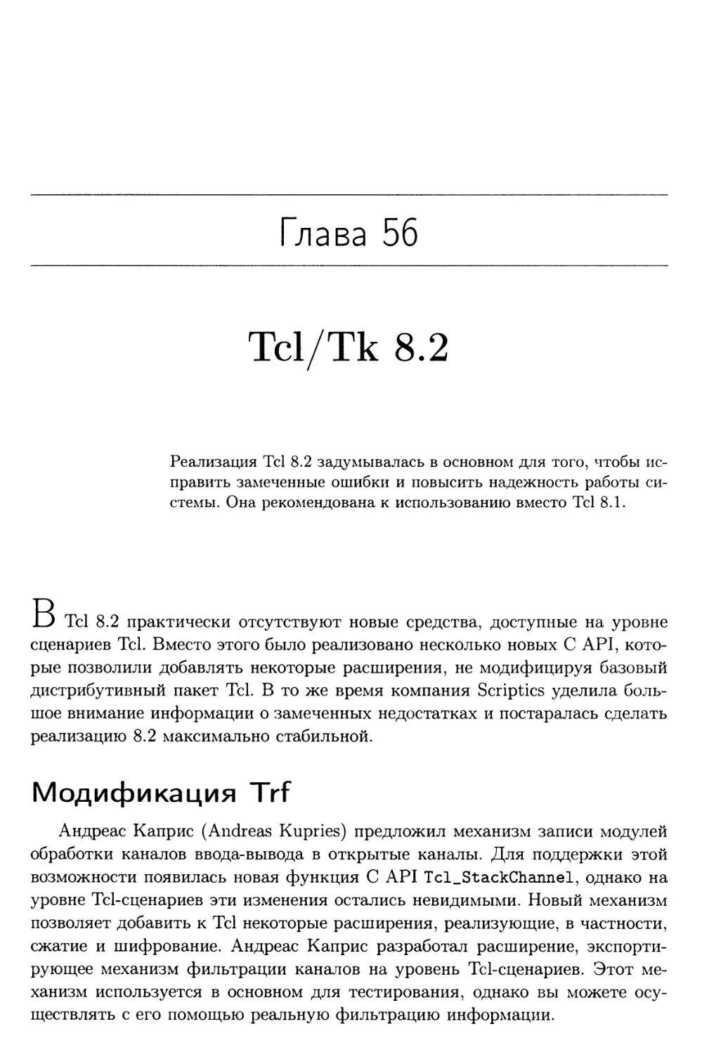 Глава 56. Tcl/Tk 8.2