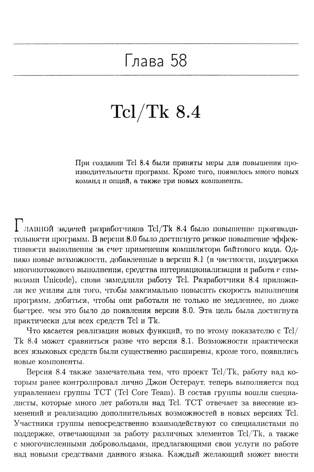 Глава 58. Tcl/Tk 8.4