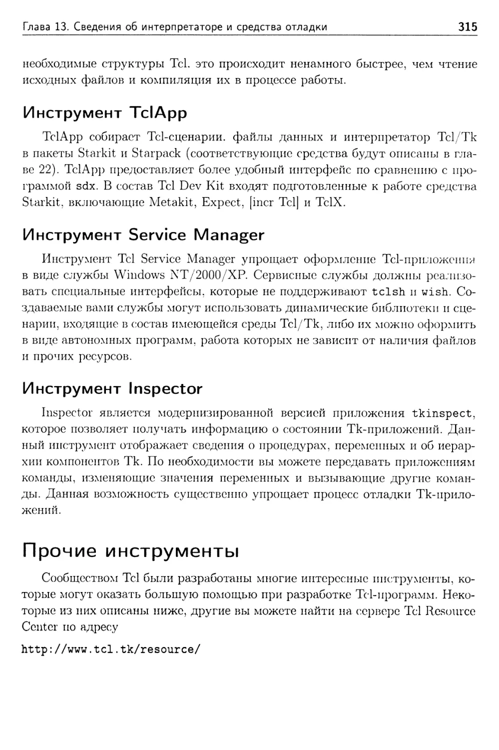 Инструмент TclApp
Инструмент Service Manager
Инструмент Inspector
Прочие инструменты