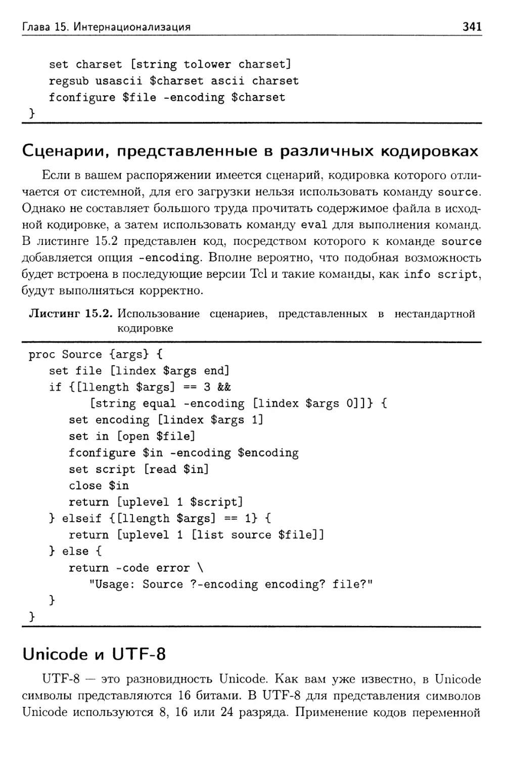 Сценарии, представленные в различных кодировках
Unicode и UTF-8
