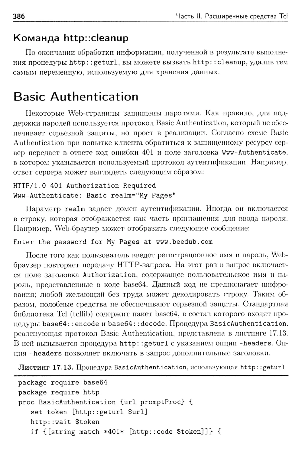 Команда http::cleanup
Basic Authentication