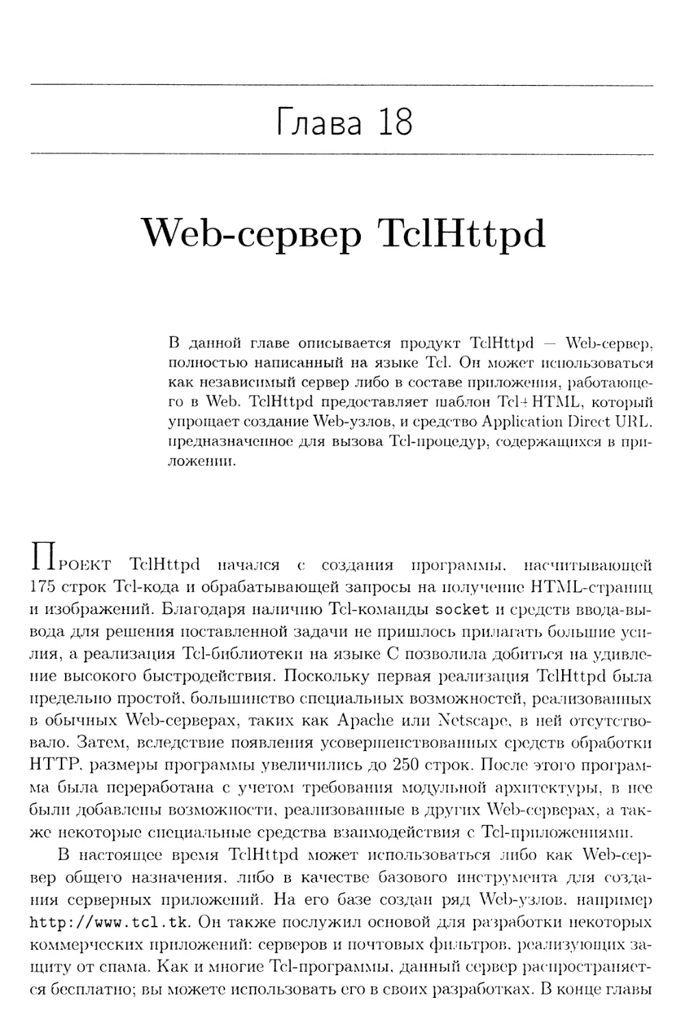 Глава 18. Web-сервер TclHttpd