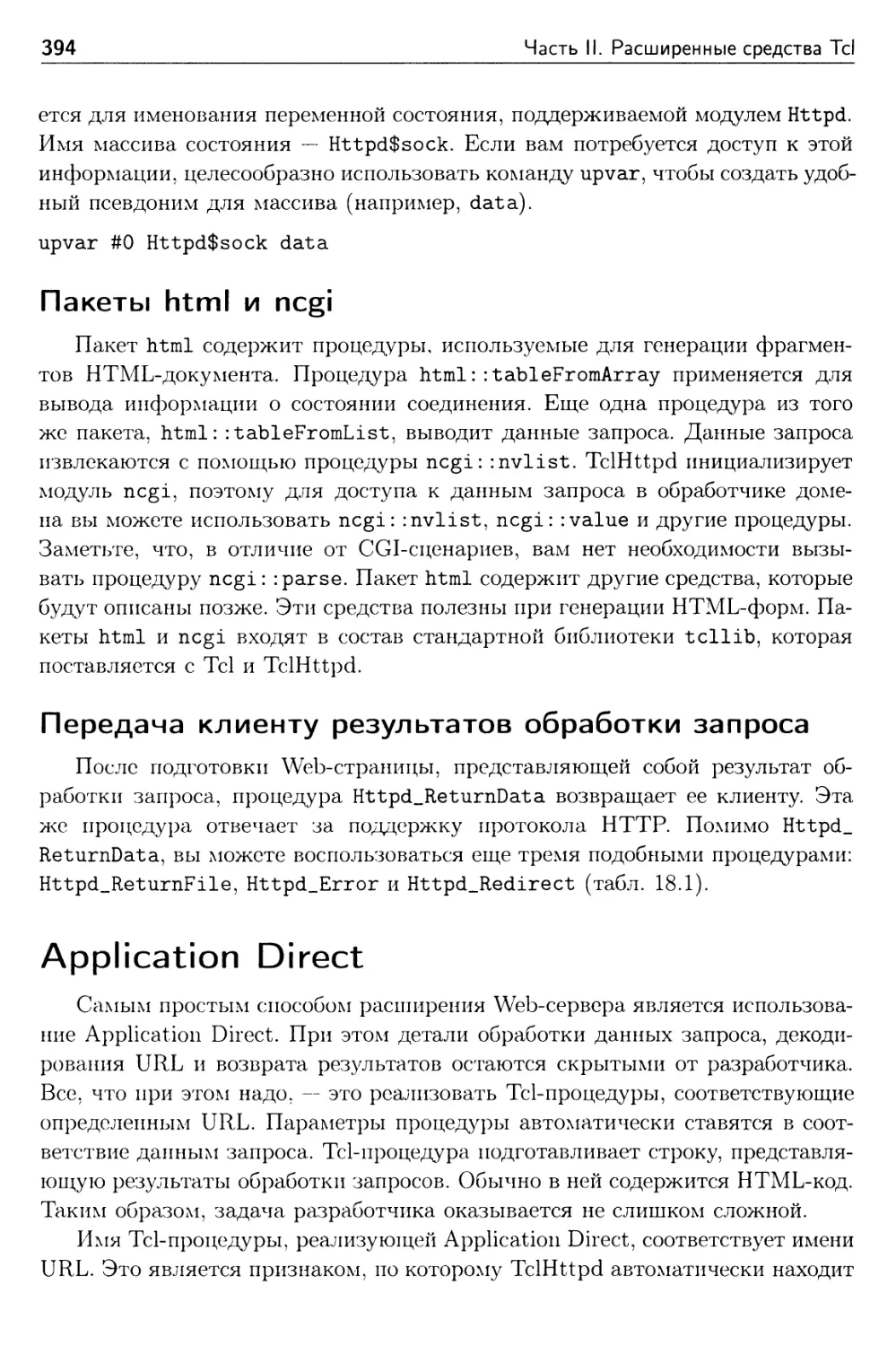Пакеты html и ncgi
Передача клиенту результатов обработки запроса
Application Direct