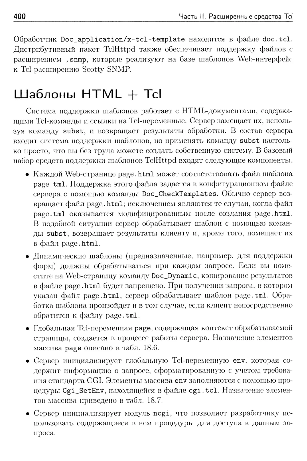 Шаблоны HTML + Tcl