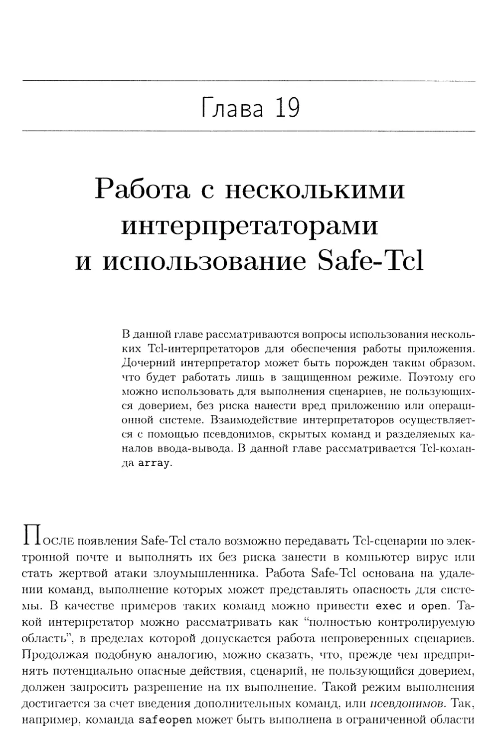 Глава 19. Работа с несколькими интерпретаторами и использование Safe-Tcl