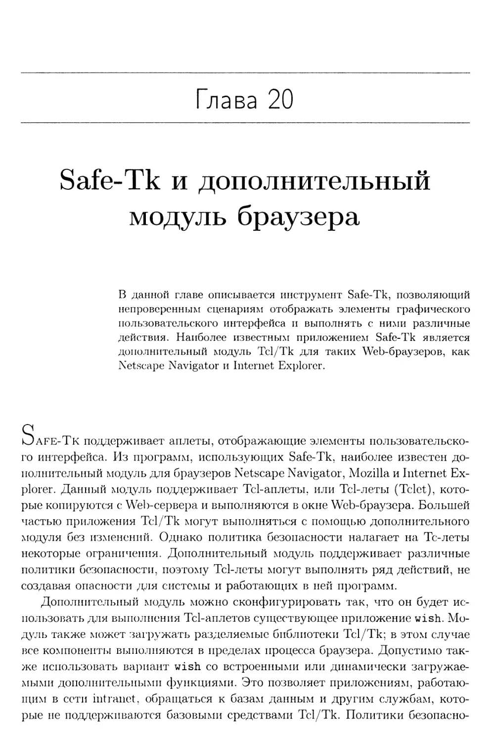 Глава 20. Safe-Tk и дополнительный модуль браузера