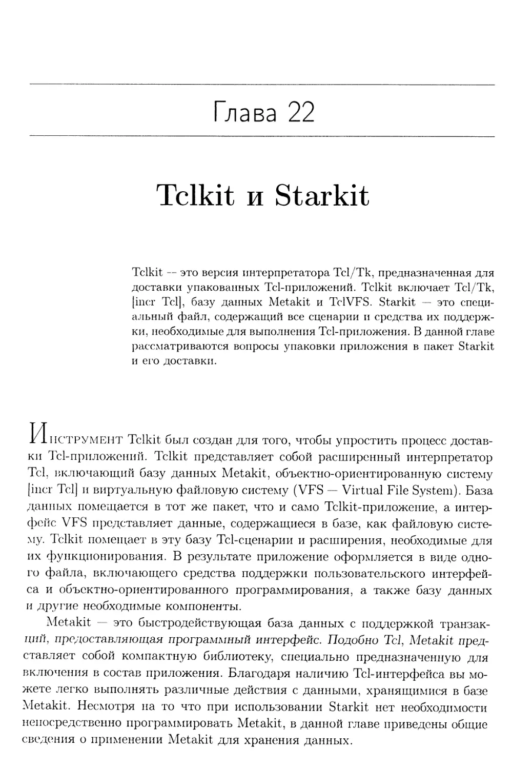 Глава 22. Tclkit и Starkit