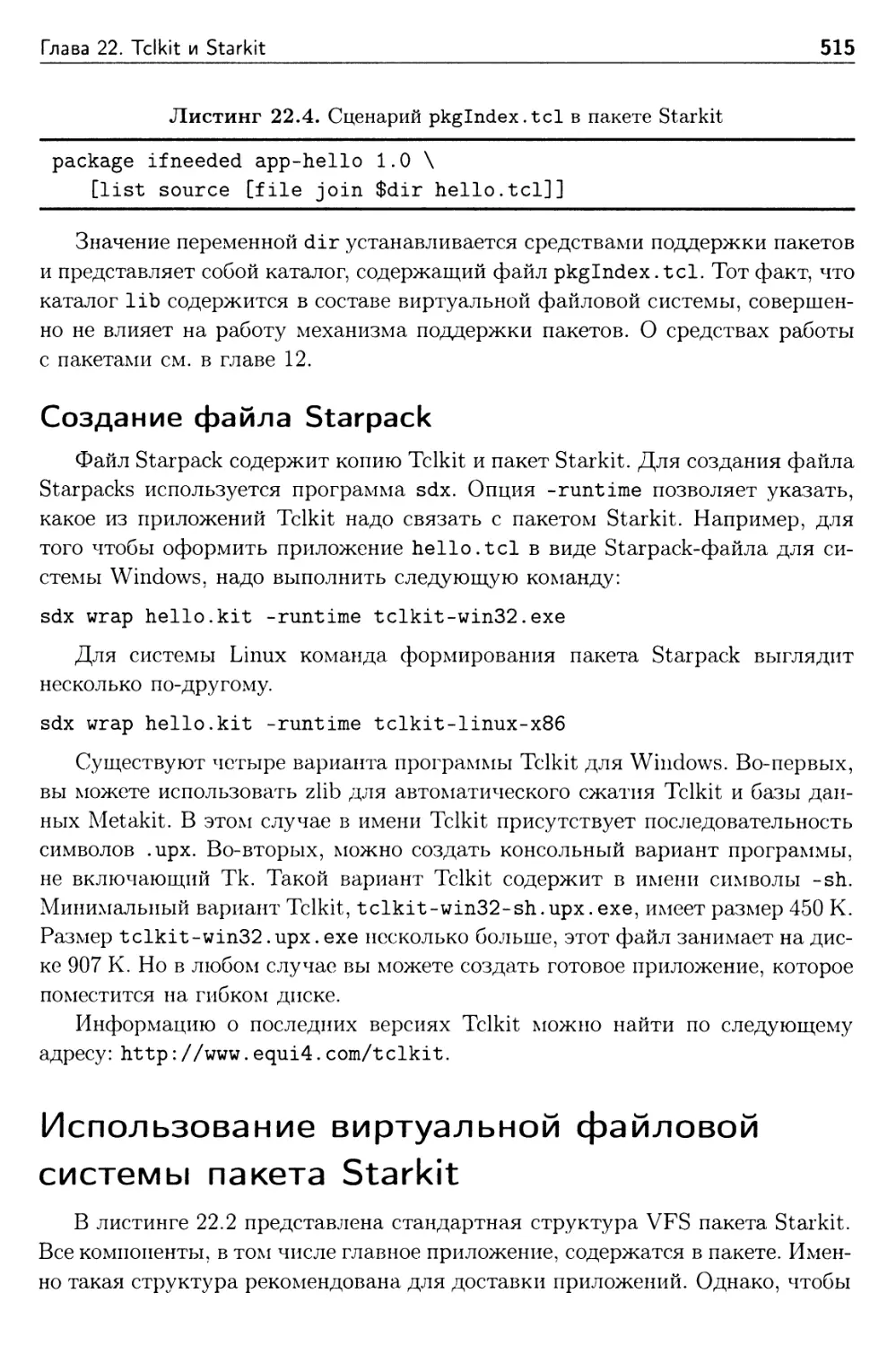 Создание файла Starpack
Использование виртуальной файловой системы пакета Starkit
