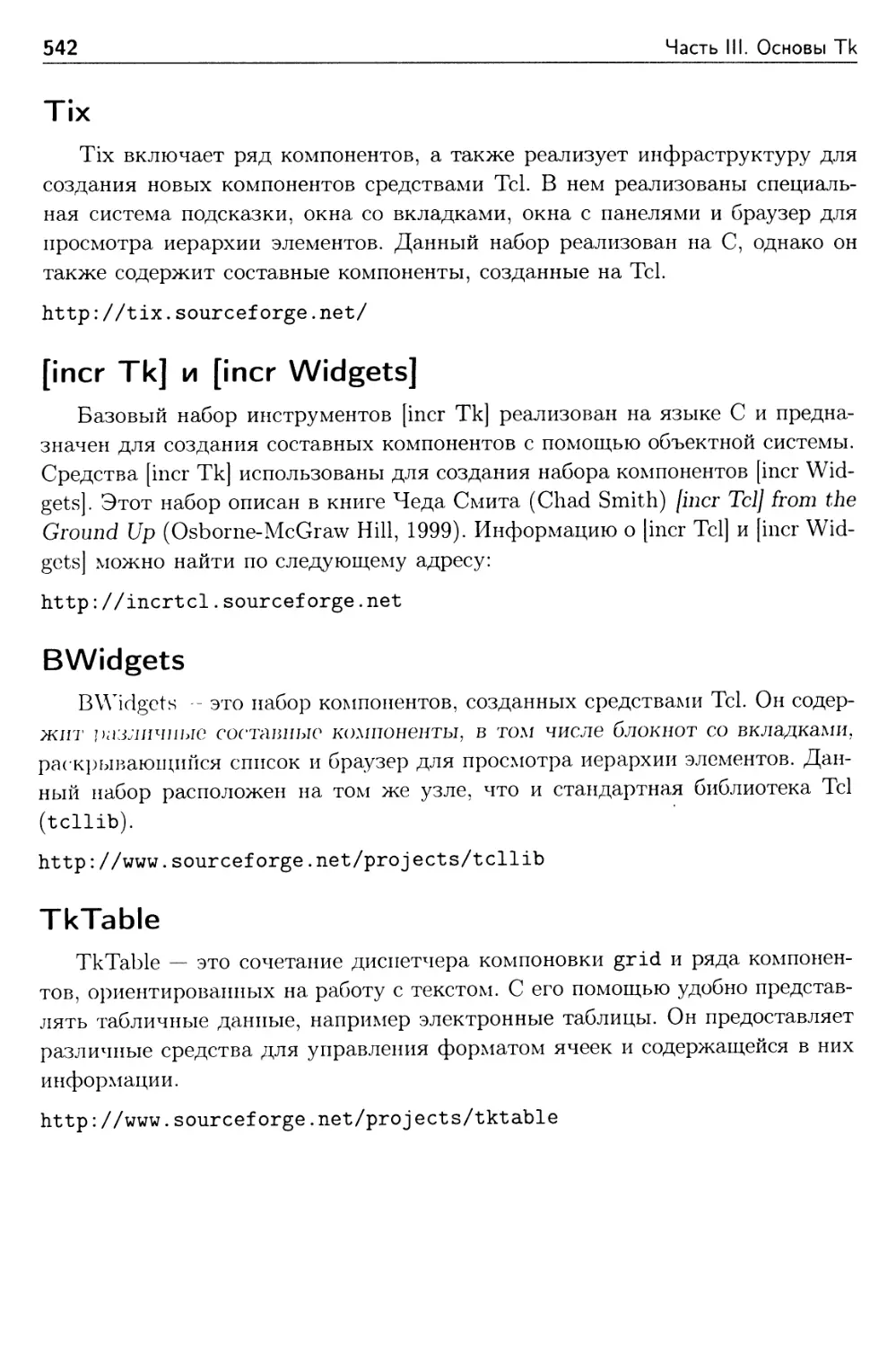 Tix
[incr Tk] и [incr Widgets]
BWidgets
TkTable