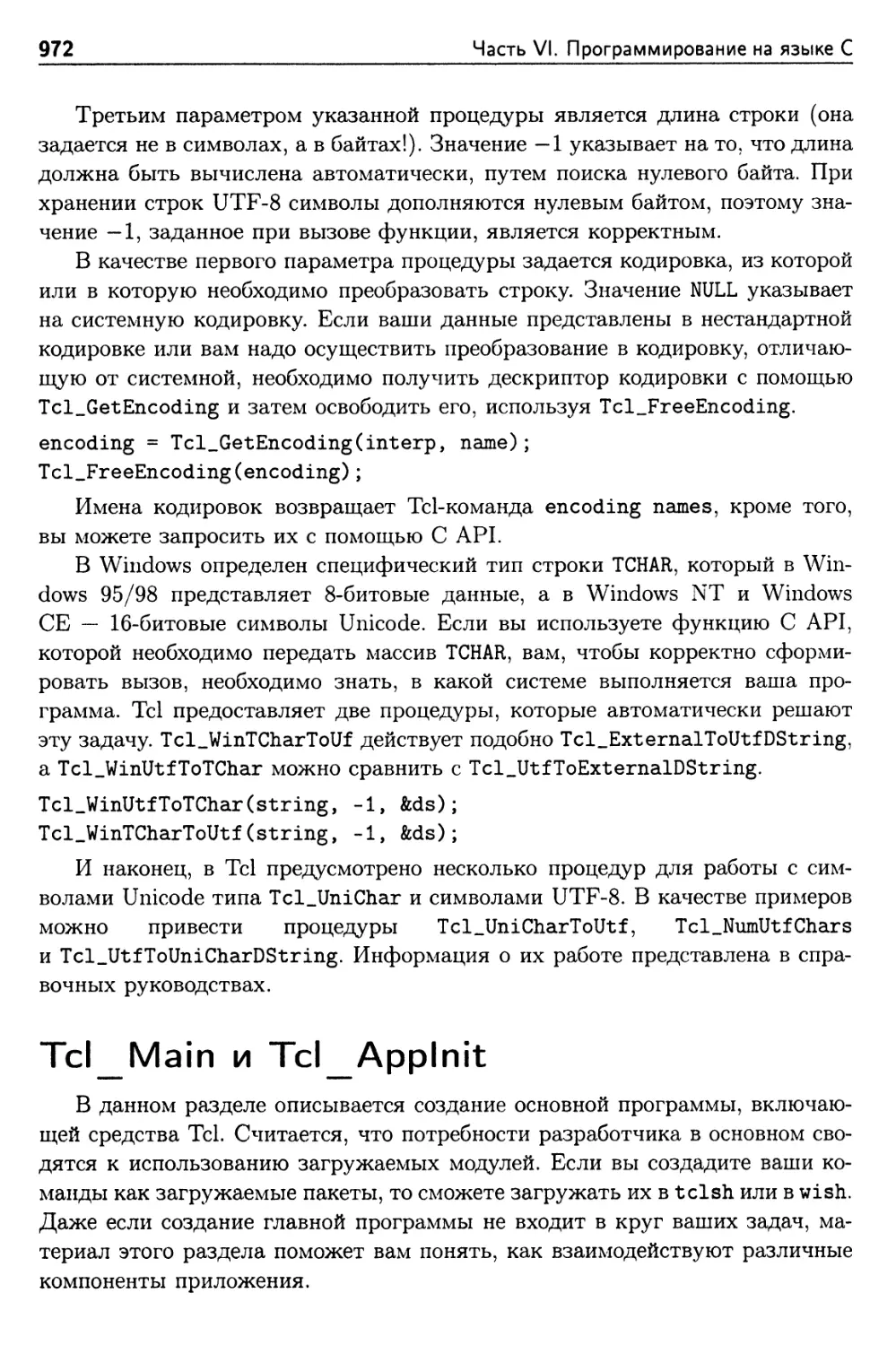 Tcl_Main и Tcl_AppInit