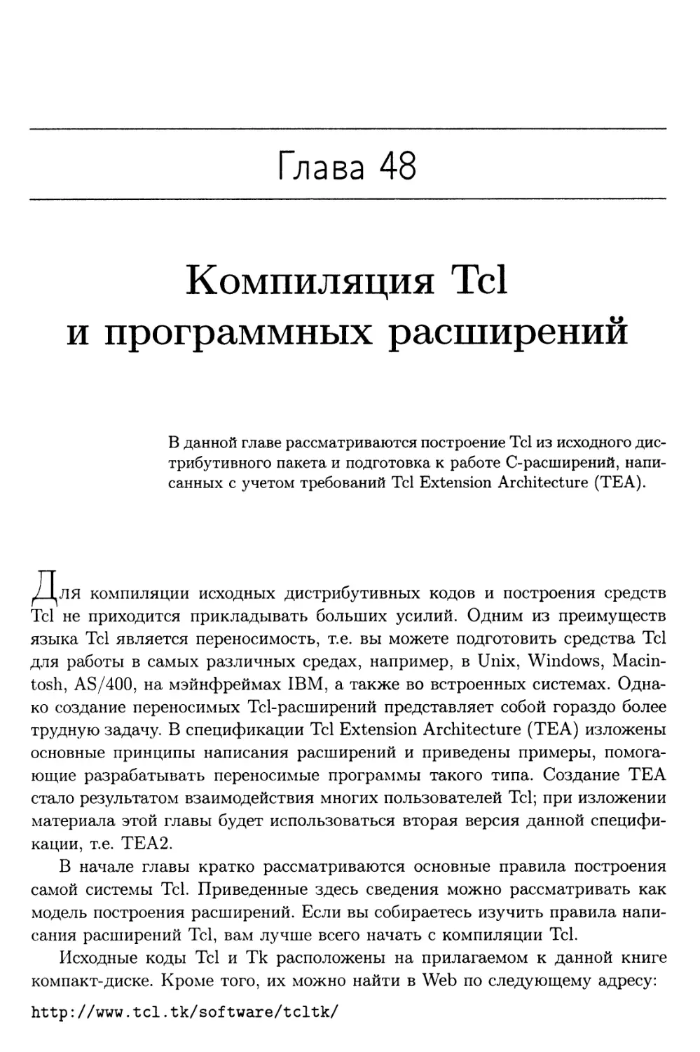 Глава 48. Компиляция Tcl и программных расширений