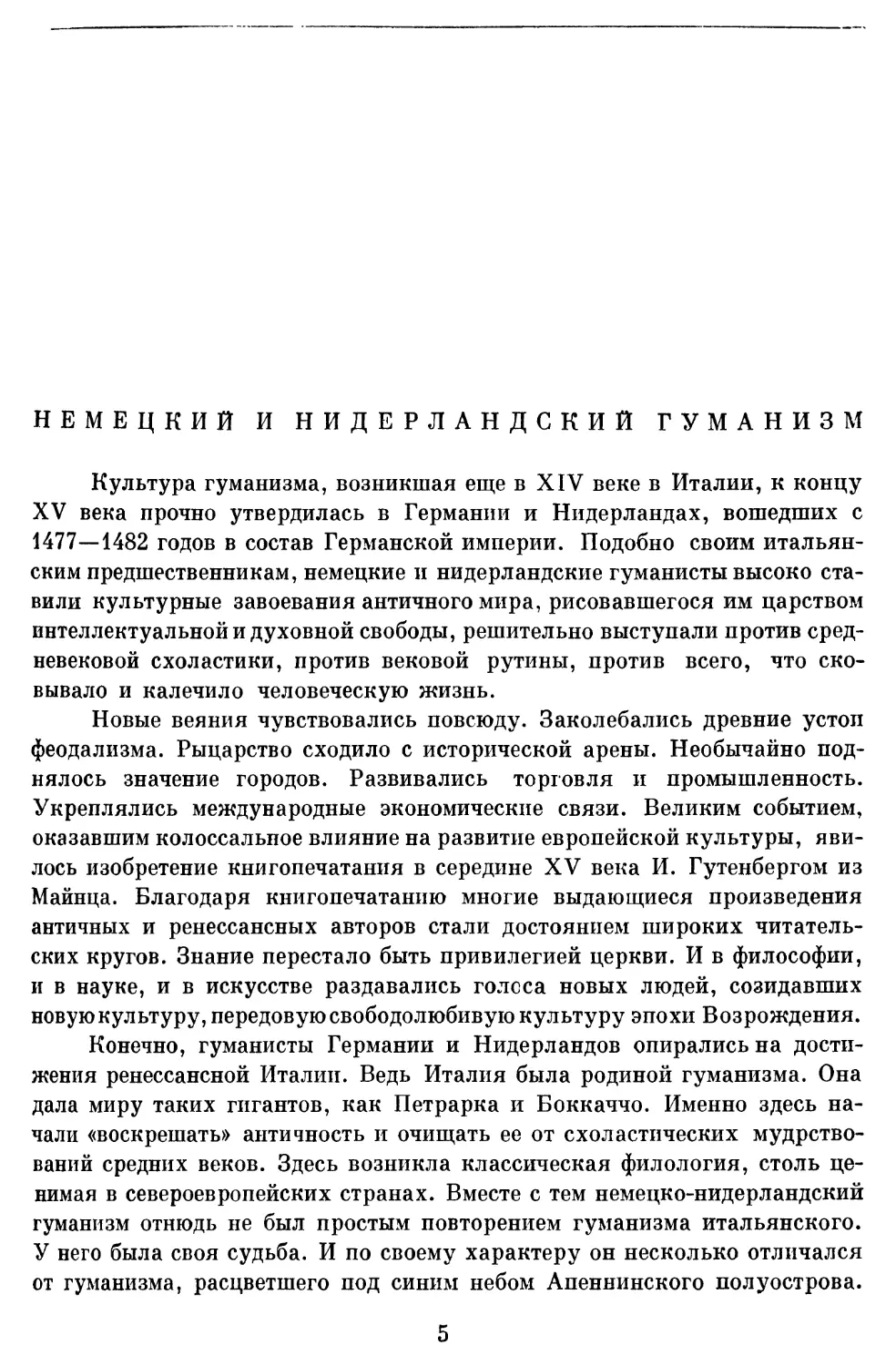 Б. Пуришев. Немецкий и нидерландский гуманизм