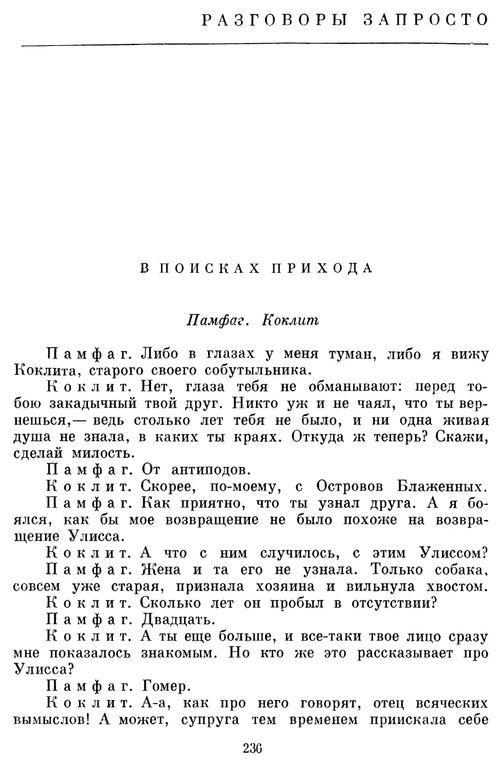 РАЗГОВОРЫ ЗАПРОСТО. Перевод С. Маркиша