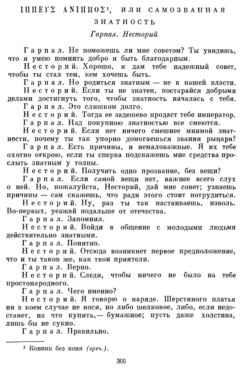 Ίππεύς άνίππος, или Самозванная знатность