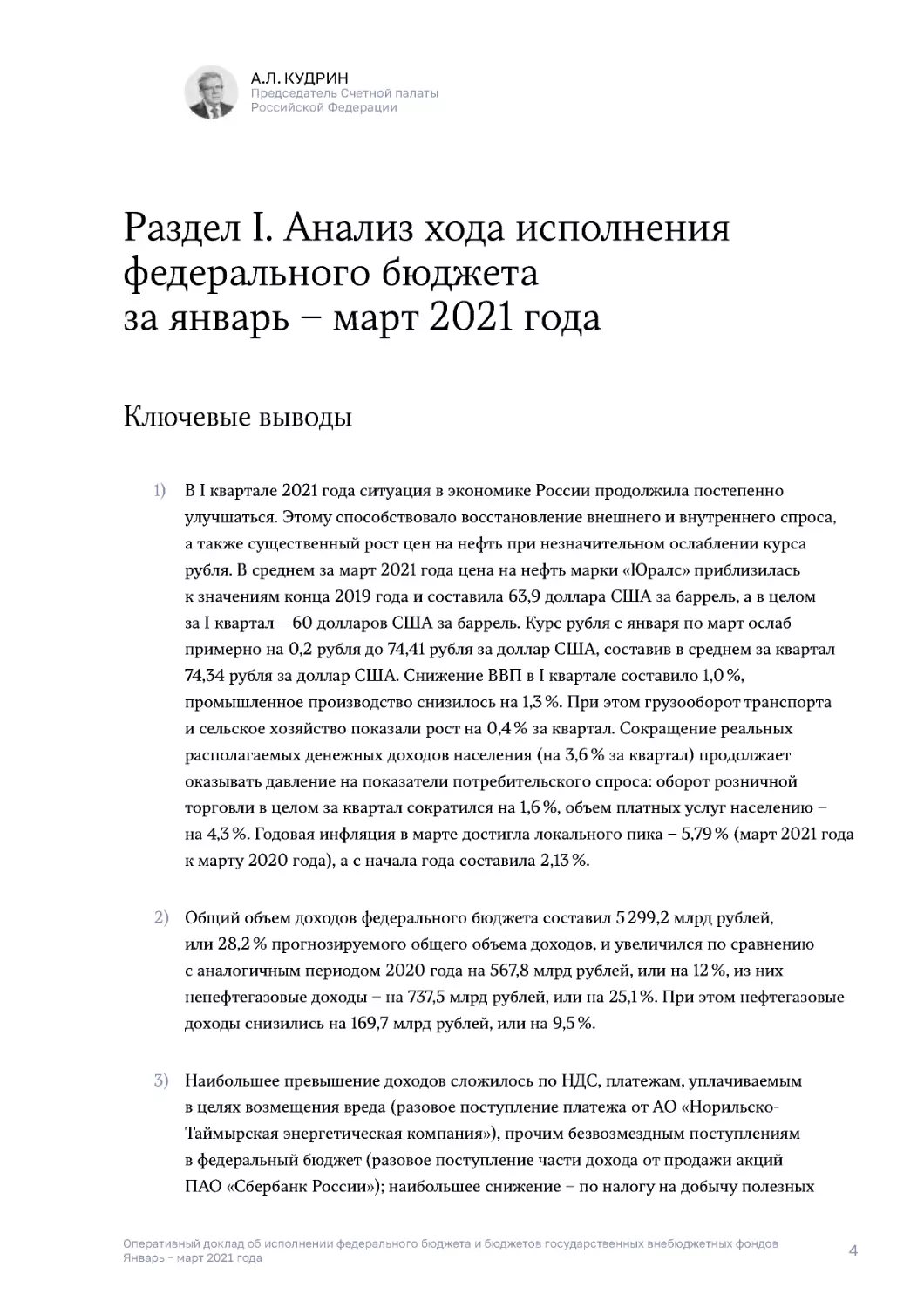 Раздел I. Анализ хода исполнения федерального бюджета за январь – март 2021 года