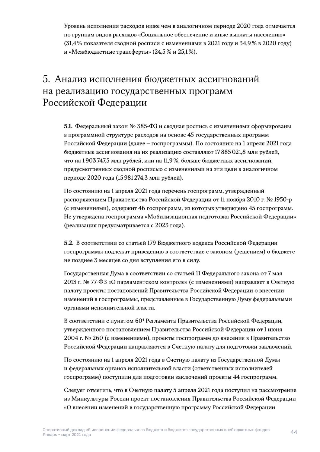5. Анализ исполнения бюджетных ассигнований на реализацию государственных программ Российской Федерации