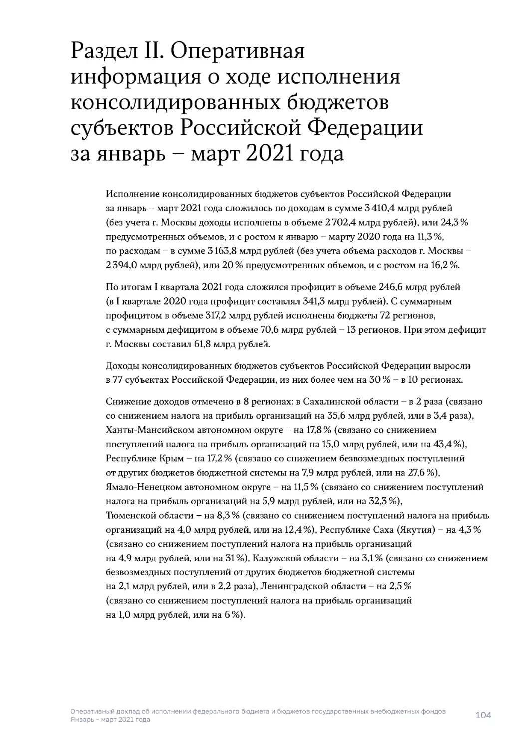 Раздел II. Оперативная информация о ходе исполнения консолидированных бюджетов субъектов Российской Федерации за январь – март 2021 года