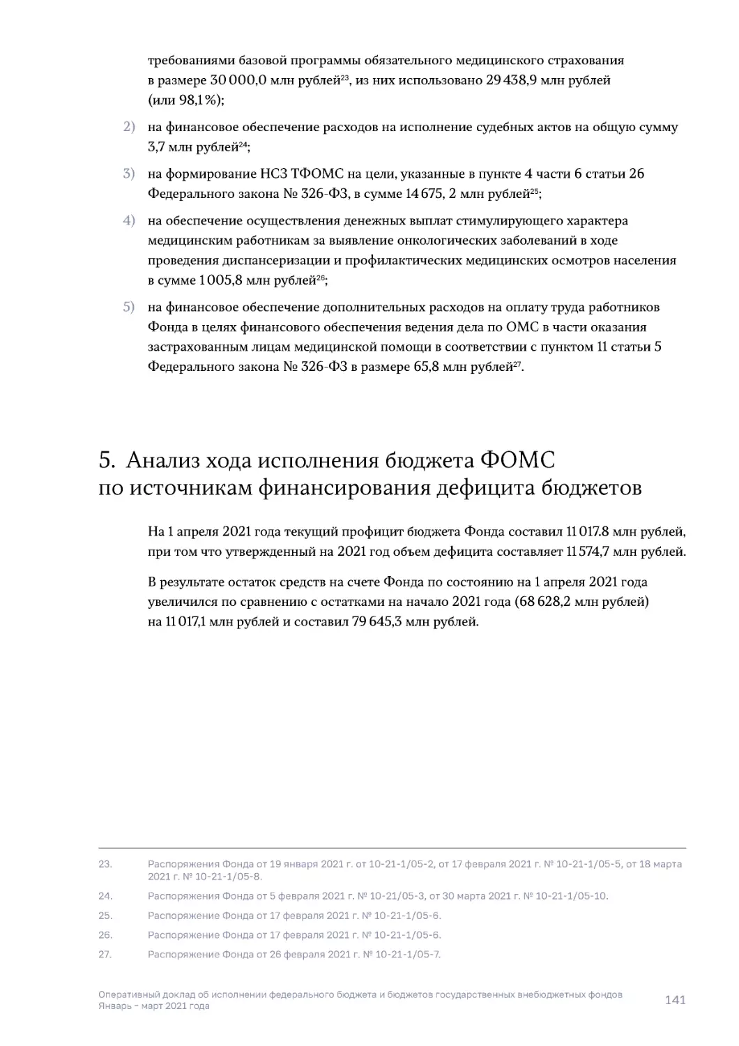 5. Анализ хода исполнения бюджета ФОМС по источникам финансирования дефицита бюджетов