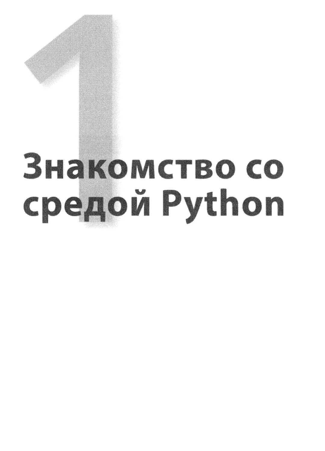 I. Знакомство со средой Python
