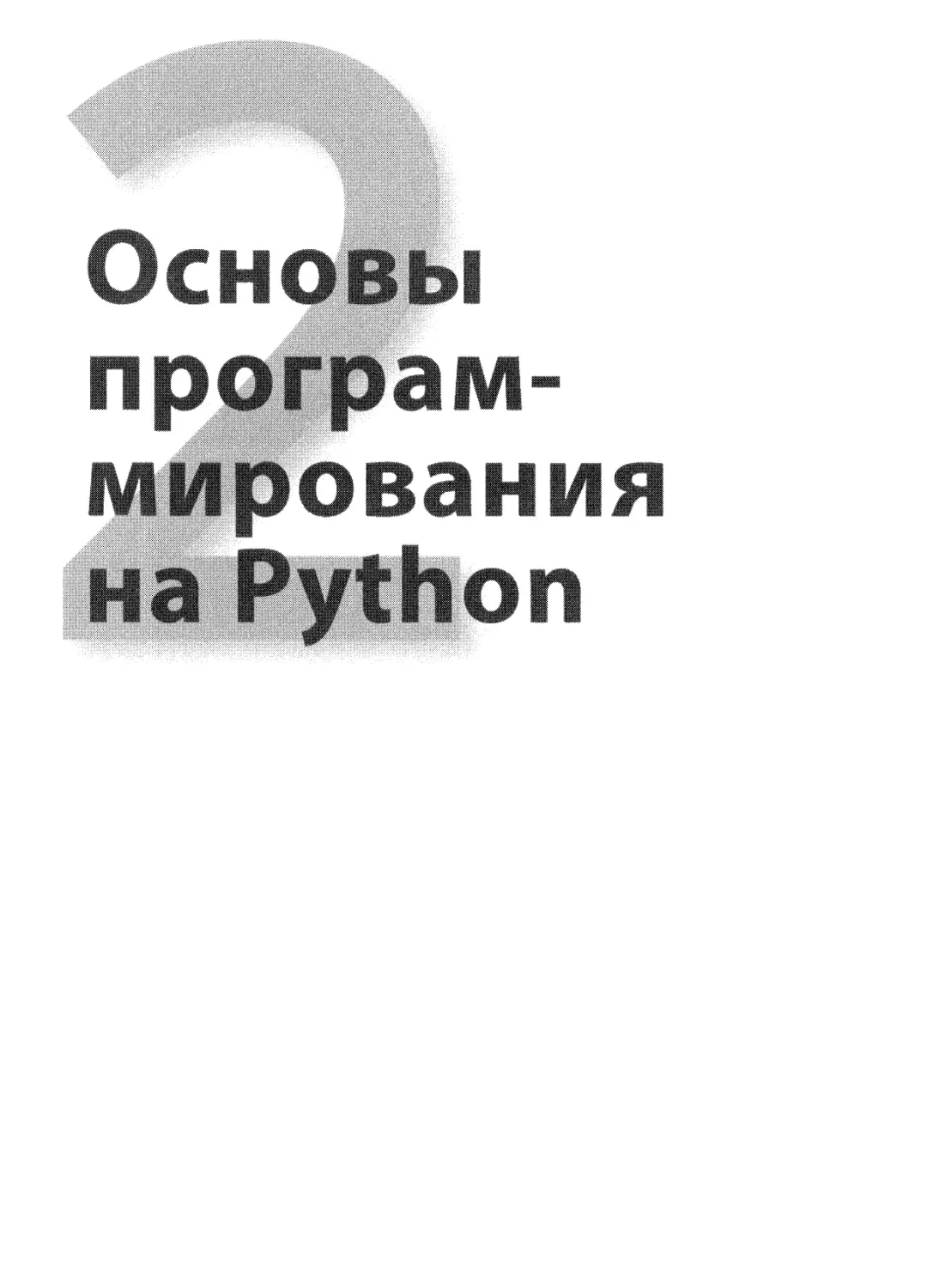 II. Основы программирования на Python