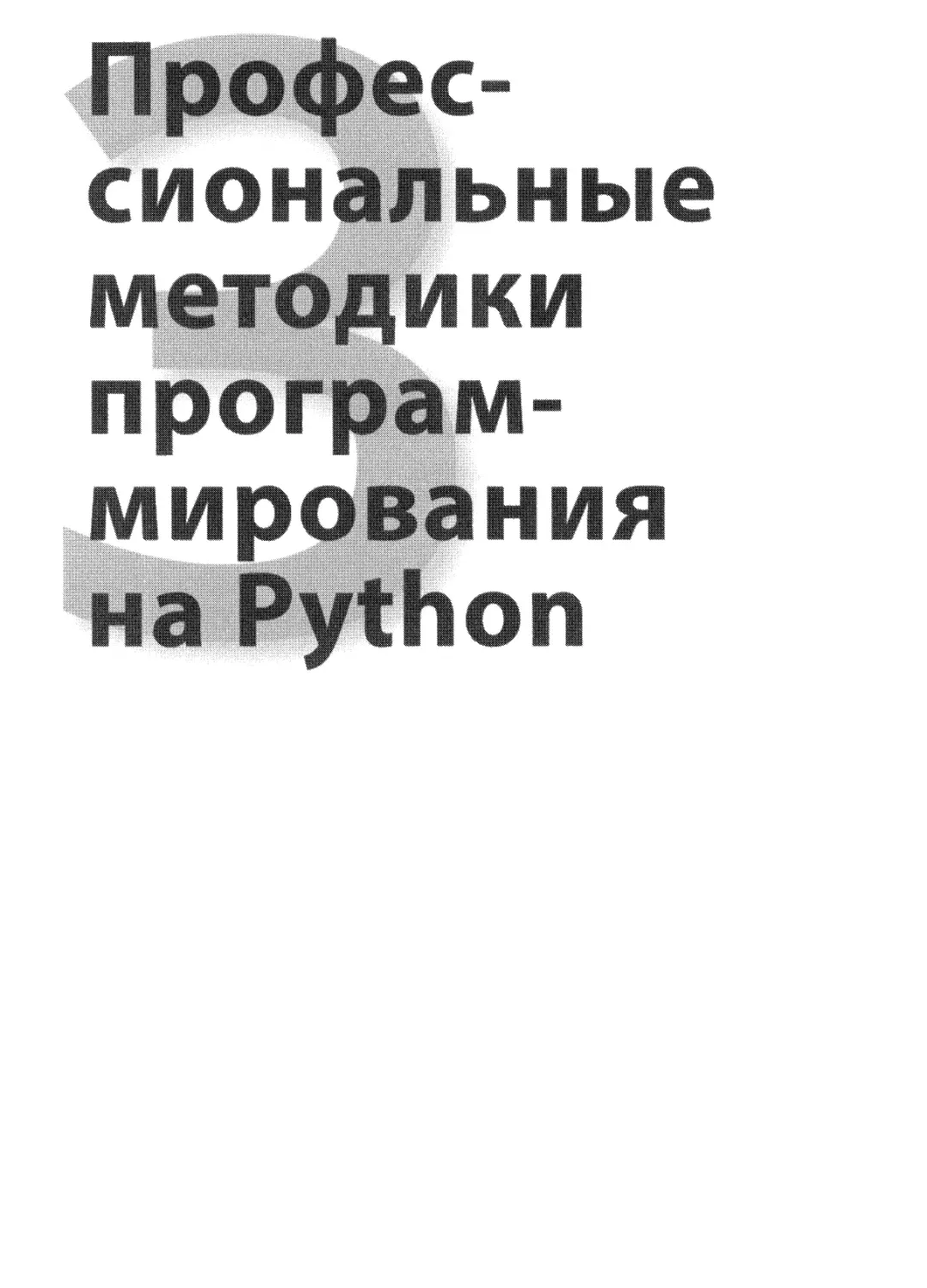 III.  Профессиональные методики программирования на Python