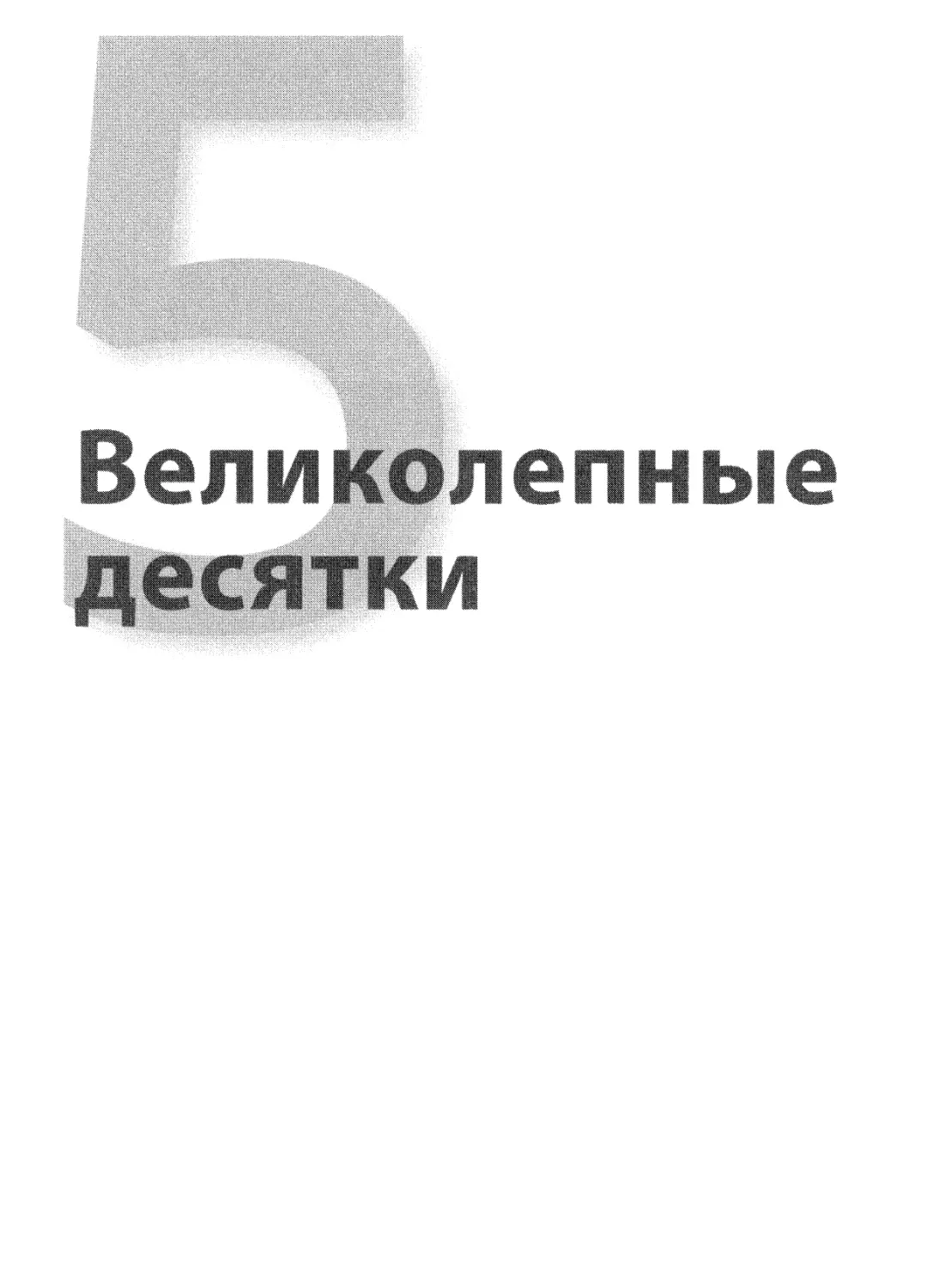 V. Великолепные десятки