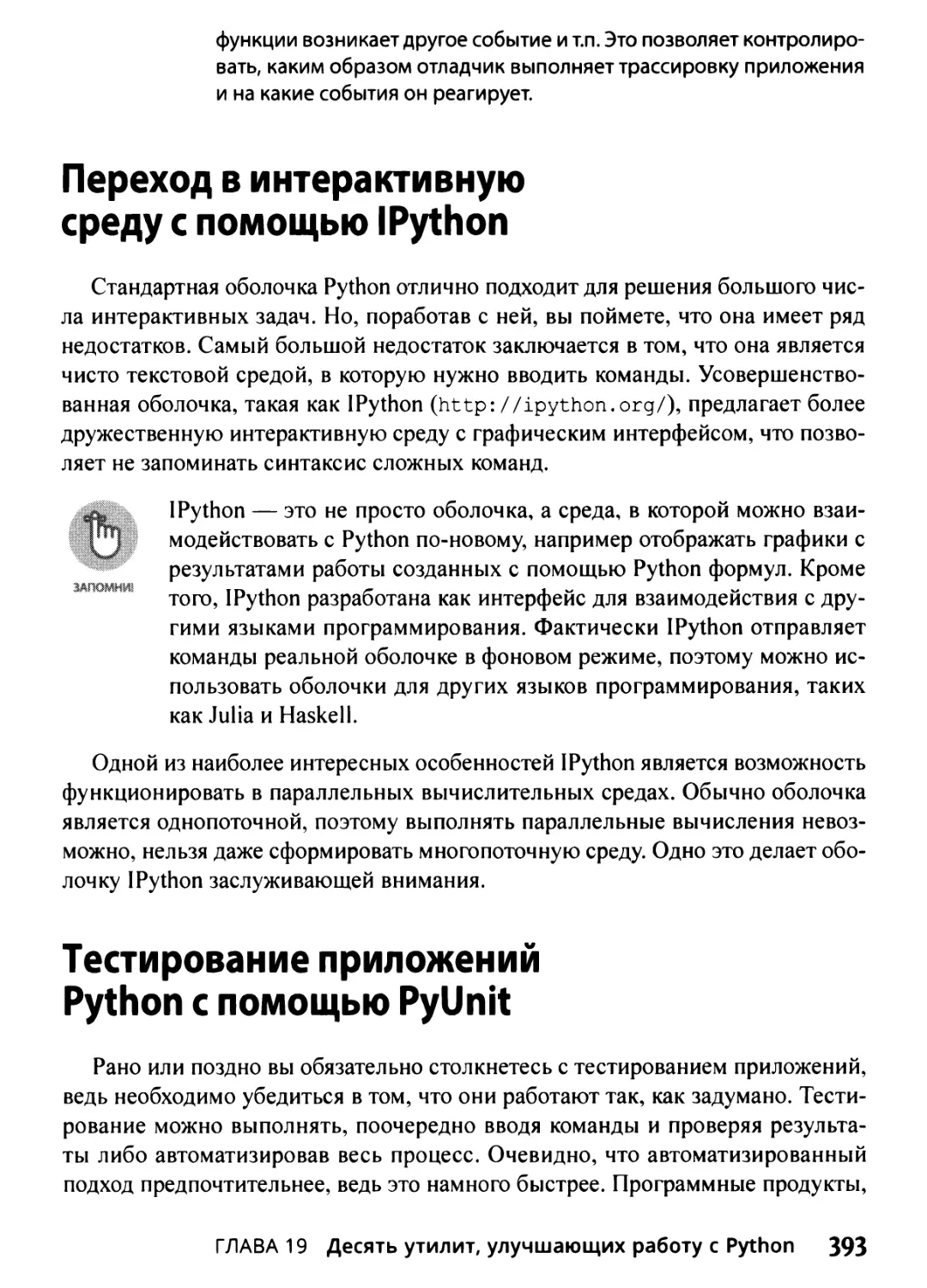 Переход в интерактивную среду с помощью IPython
Тестирование приложений Python с помощью PyUnit