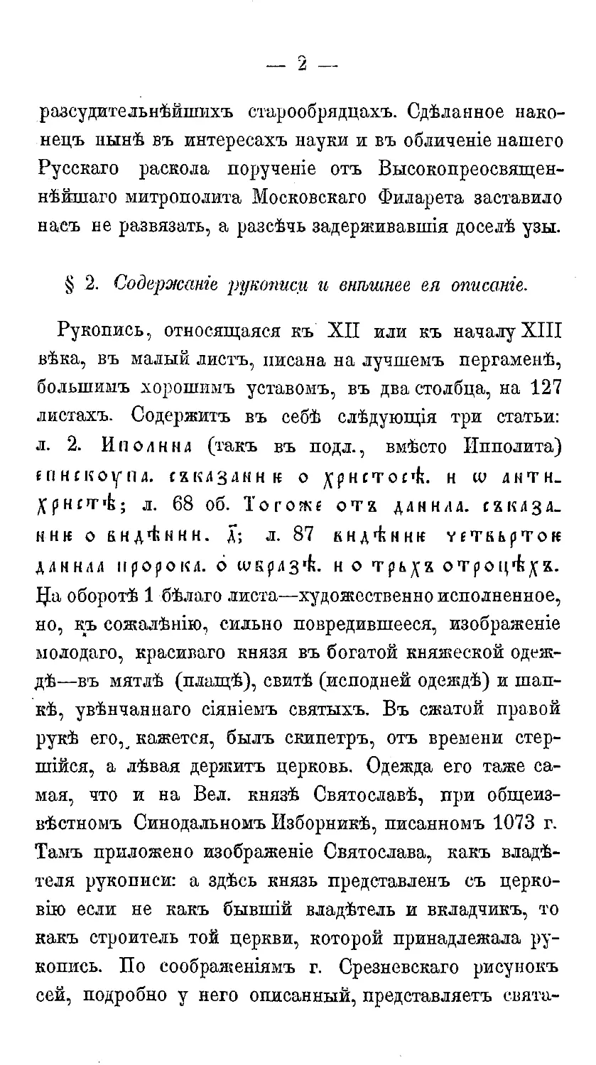 {013} § 2. Содержание рукописи, с коей издается слово, и внешнее ее описание