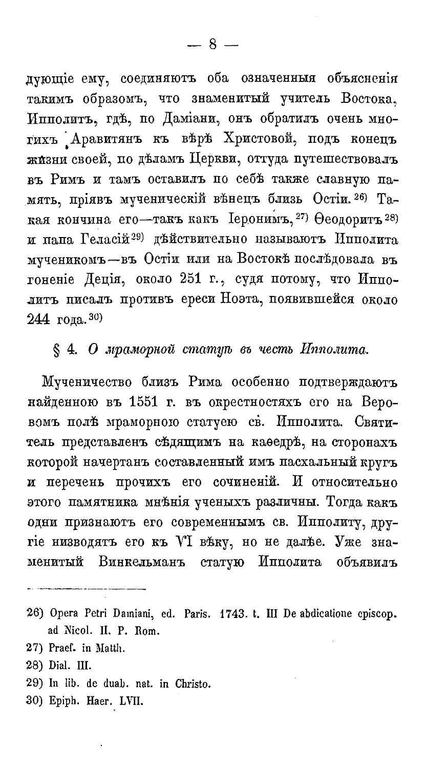 {019} § 4. О мраморной статуе в честь св. Ипполита