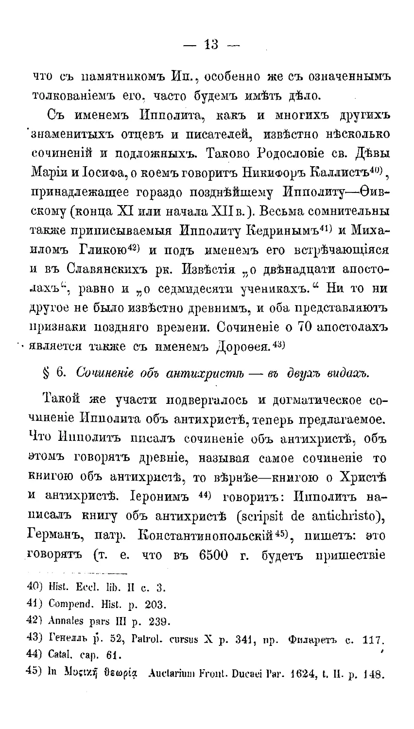 {024} § 6. Сочинение об антихристе, под именем Ипполита, в двух видах