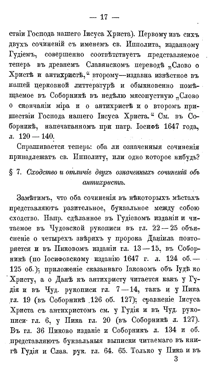 {028} § 7. Сходство и отличие двух означенных сочинений об антихристе