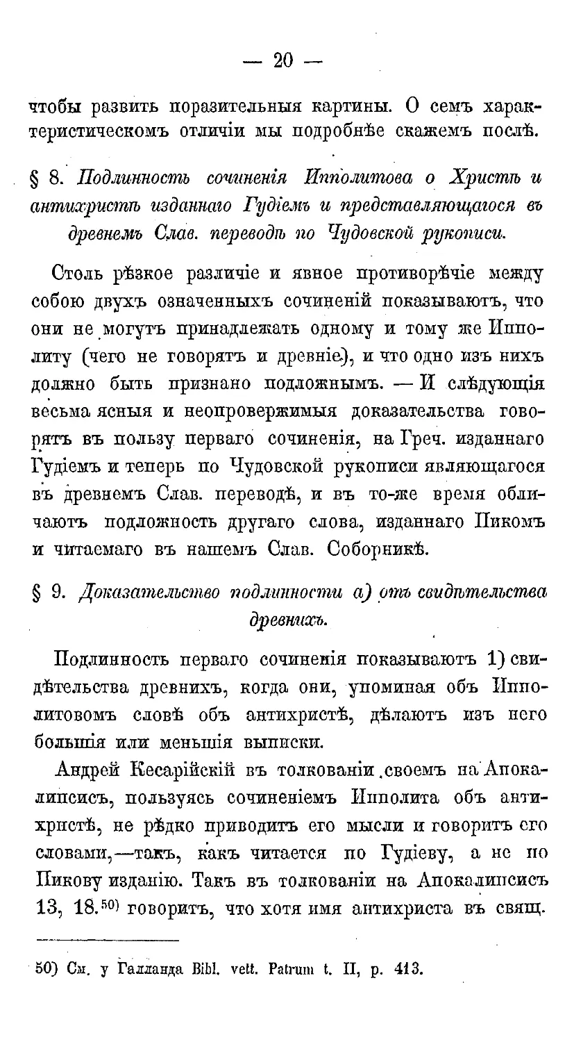 {031} § 8. Подлинность сочинения Ипполита о Христе и антихристе, изданного Гудием и представляющегося в древнем Слав. переводе. Теперь издаваемом по Чудовской рукописи